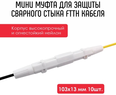 Проходная муфта FTTH (DROP) IP54