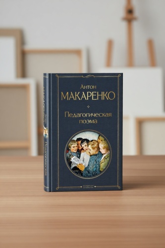Макаренко А.: Педагогическая поэма