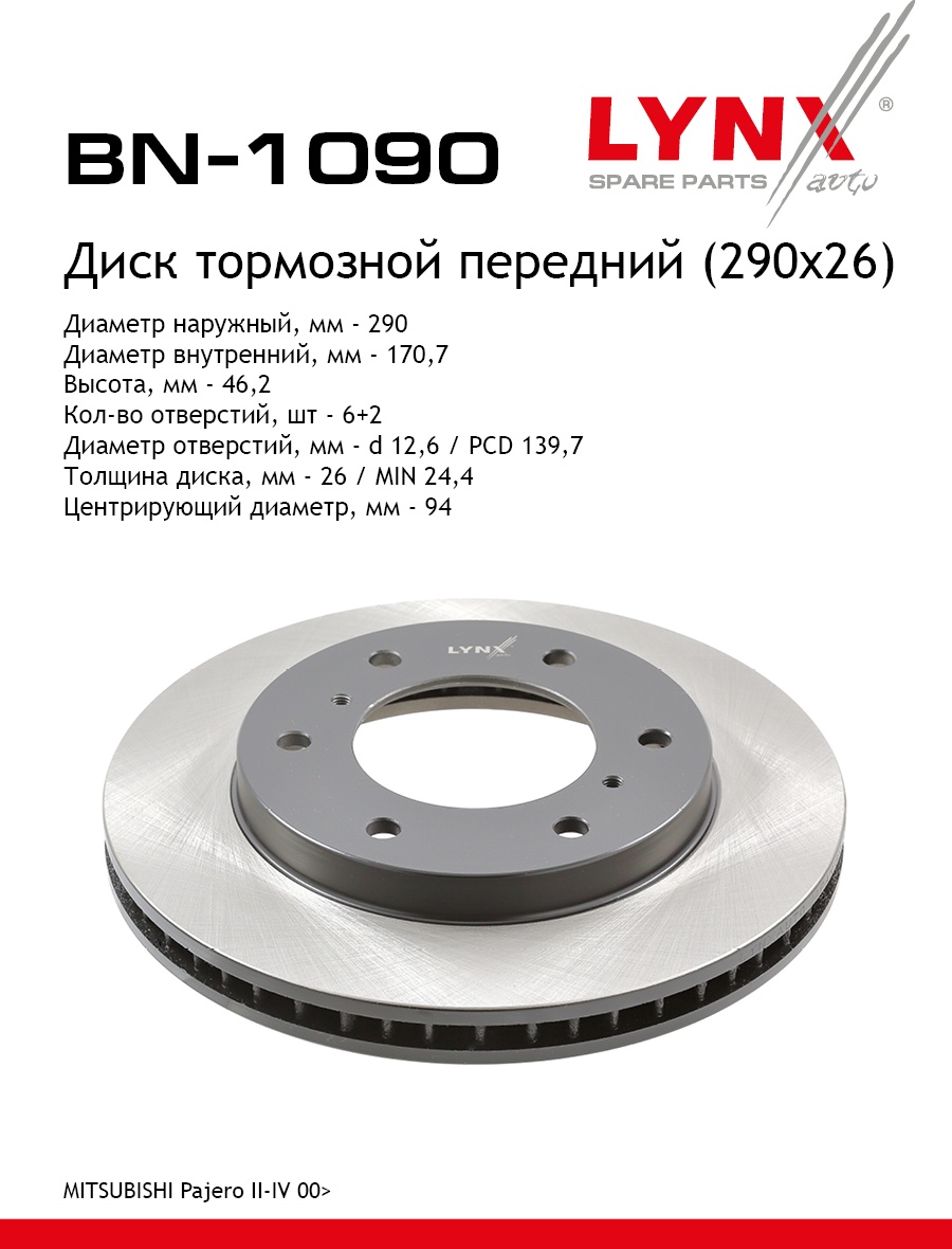 Диски LYNXauto передние BN1090