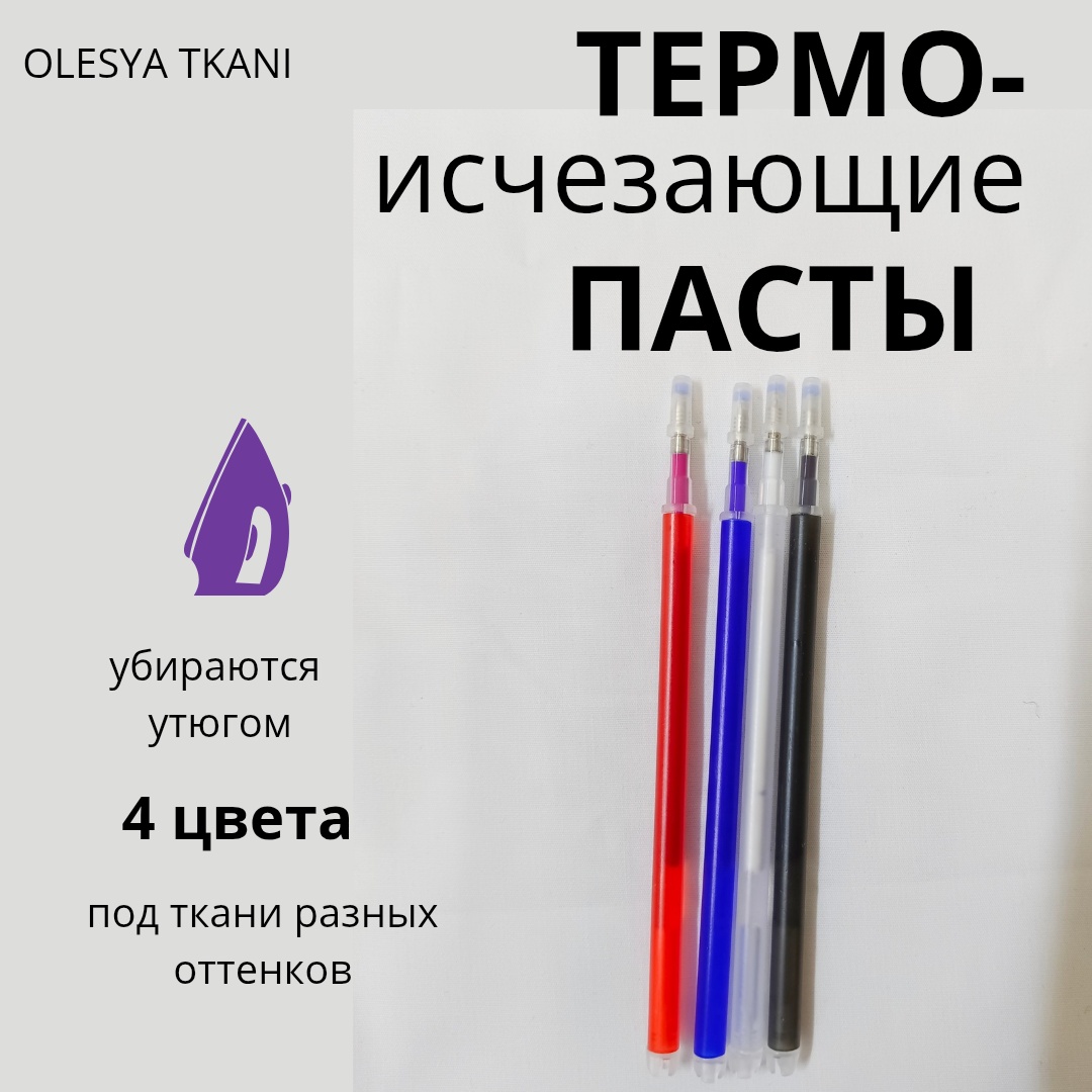 Пасты термоисчезающие 4 шт