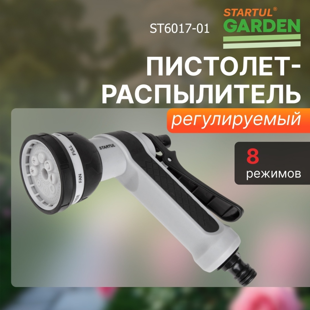Распылитель Startul ST6017-01 D: стандарт, режимов полива: 8, 1 шт