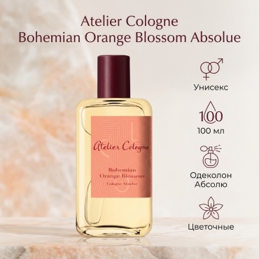 Atelier Cologne Bohemian Orange Blossom Absolue одеколон EDC 100 мл, унисекс