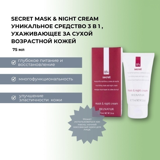 Маска для лица Belnatur крем, ночная Secret mask & Night cream 75 мл