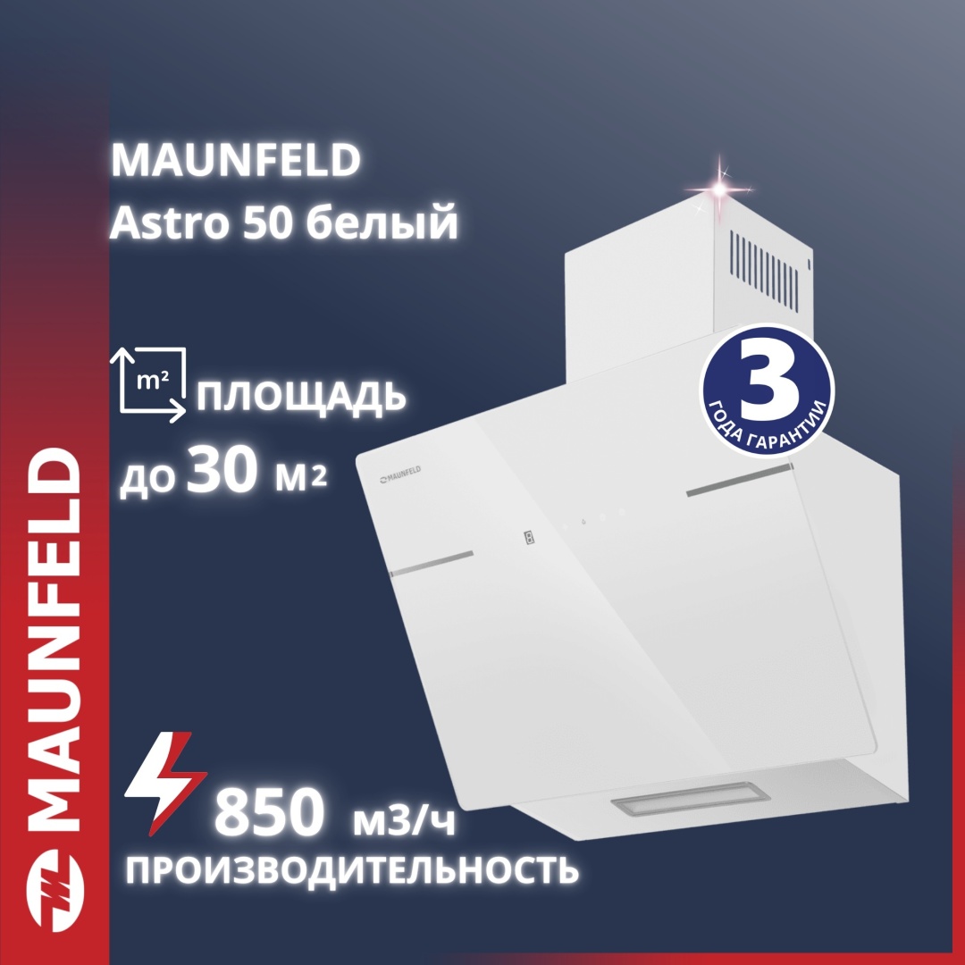 Кухонная вытяжка MAUNFELD Astro 50 белое стекло