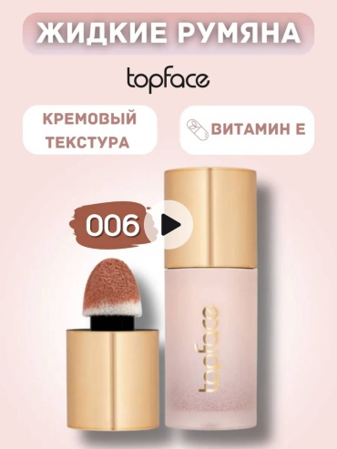 Topface Cherie Liquid Blush румяна 06 Dolce Vita