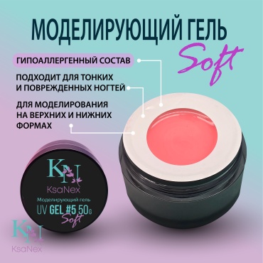 KsaNex гель Моделирующий гель – Gel Soft №5 50 мл