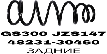 Пружина задней подвески 48231-30460