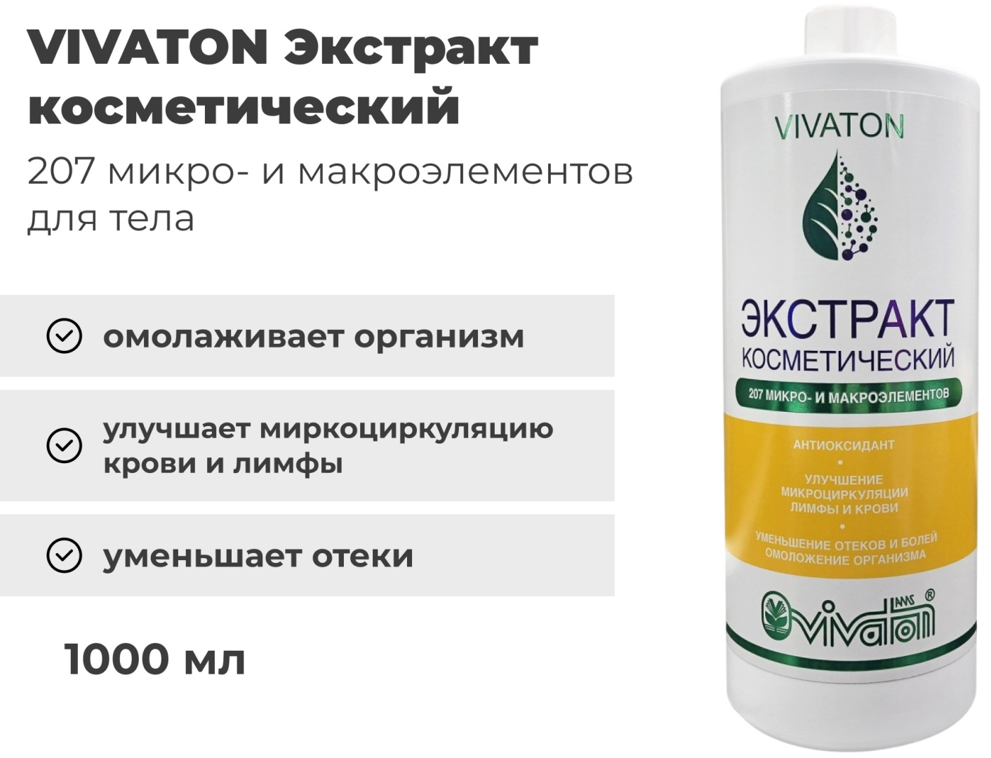 VIVATON Экстракт косметический бальзам для тела 1000 мл