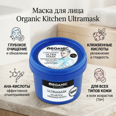 Маска для лица Organic Kitchen крем Маска для лица Ultramask100 мл 100 мл