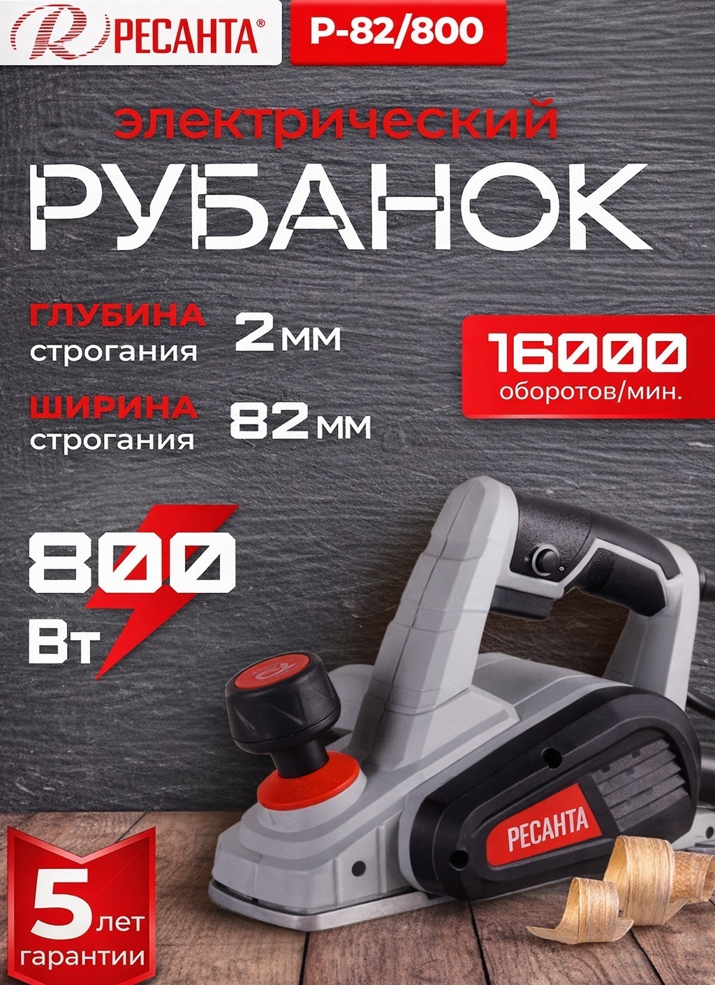 Электрорубанок Ресанта Р-82/800