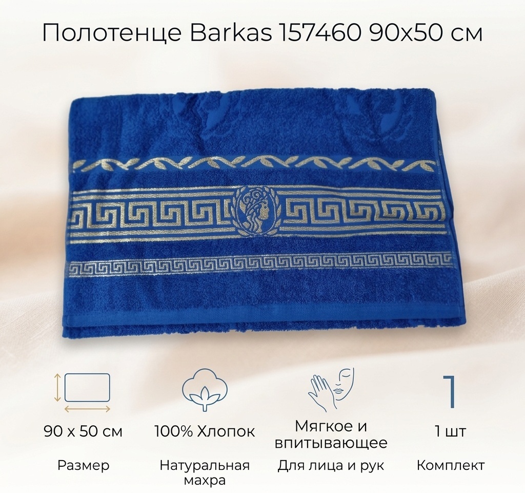 Полотенце Barkas 90x50 см, хлопок, махровая ткань, 1 шт,