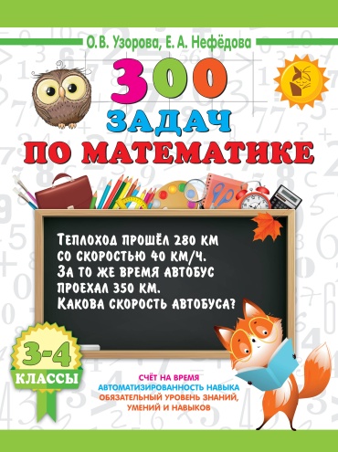Пособие Узорова О.В., Нефедова Е.А.: 300 задач по математике. 3-4 класс
