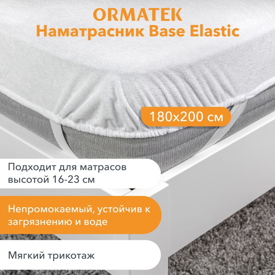 ORMATEK чехол на матрас на резинке Base Elastic 180x200, махра, мембрана