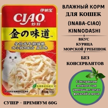 INABA CIAO Kinnodashi кусочки в желе курица, морской гребешок 60 г 1 шт