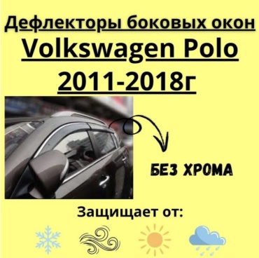 30433279_413454779 для Volkswagen Polo 2011-2018