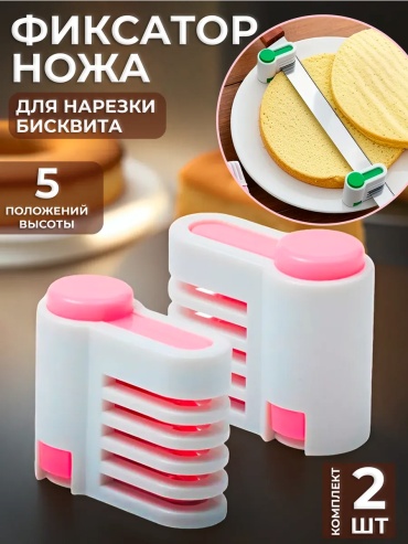 Разделитель для коржей 30451667_284291562 2 шт