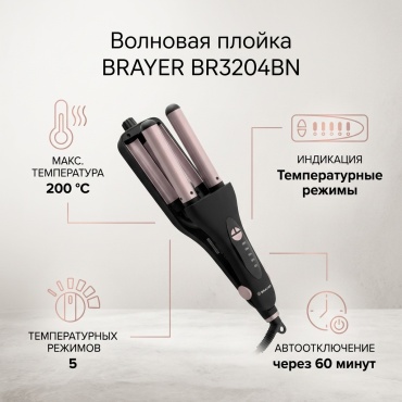BRAYER BR3204BN плойка волновая