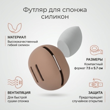 Футляр для спонжа силикон