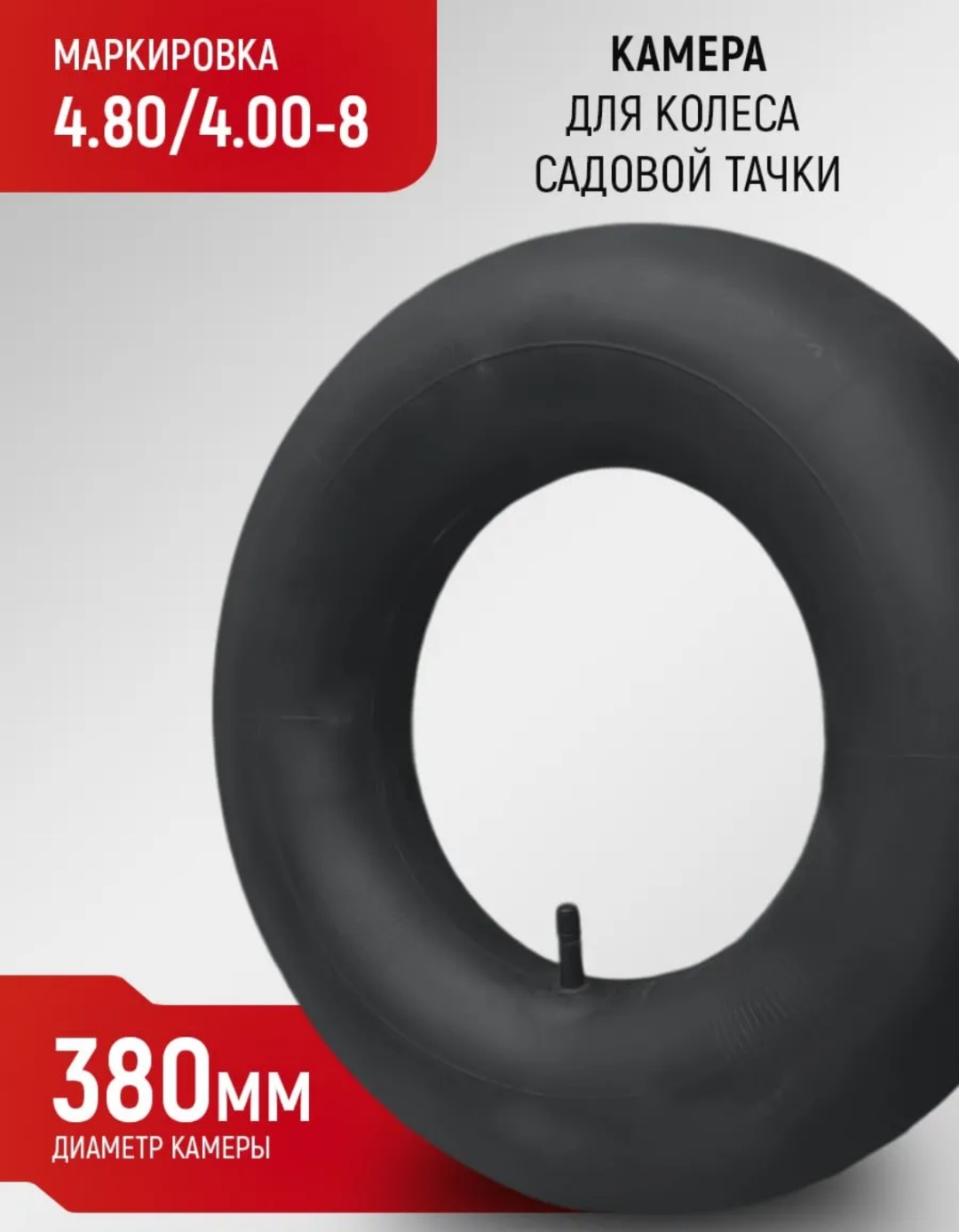 Колесо Камера 4.80/4.00-8 210225 400x80 мм 1 шт, до 200 кг