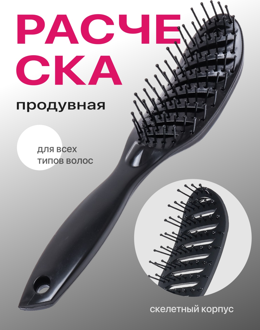 Скелетная расческа 23.5x4 см