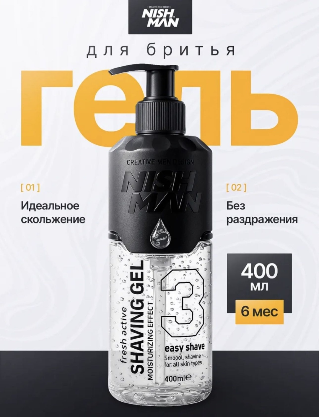 NISHMAN Shaving Gel 3 Easy Shave гель для бритья 400 мл