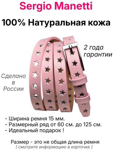 Ремень Sergio Manetti натуральная кожа 115 см розовый