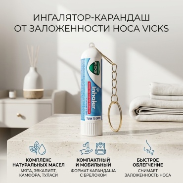VICKS Ингалятор-карандаш от заложенности носа, 1 шт