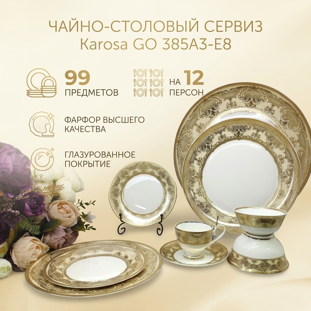 Сервиз на 12 персон Karosa GO, предметов: 99, чайно-столовый, фарфор