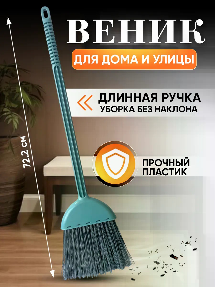 Веник Не указано 72.2 см