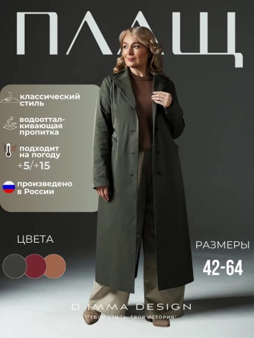 Тренчкот хаки