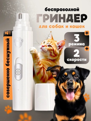 Гриндер, вид животного: собаки, кошки, грызуны