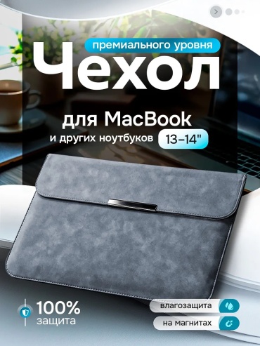 Чехол Чехол для ноутбука макбука MacBook Air Pro 13 14 до 14.1" серый