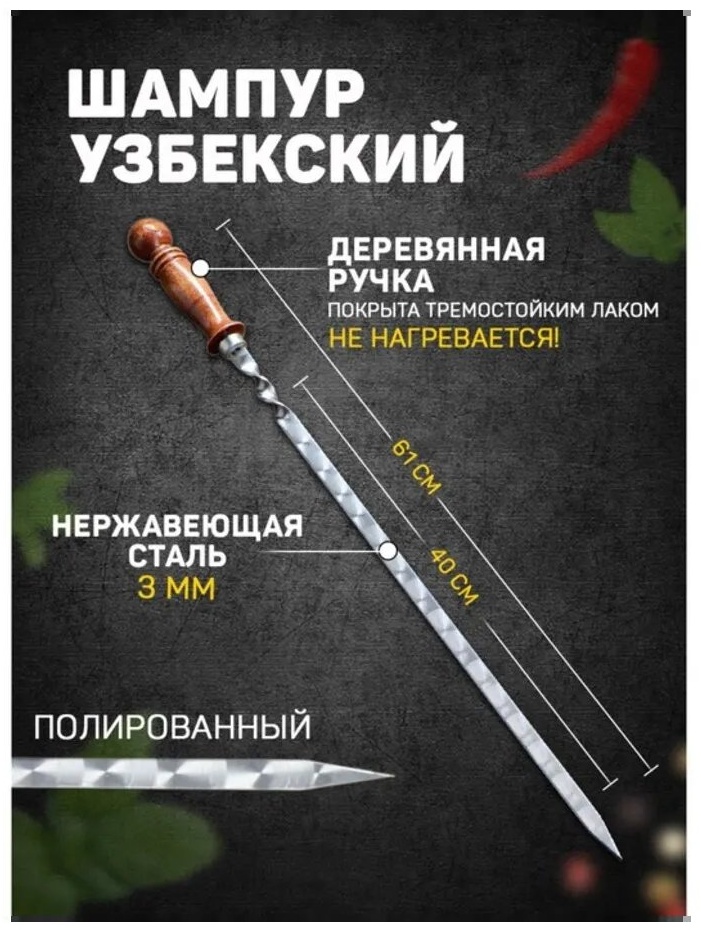 Шампур 703485029 1 шт