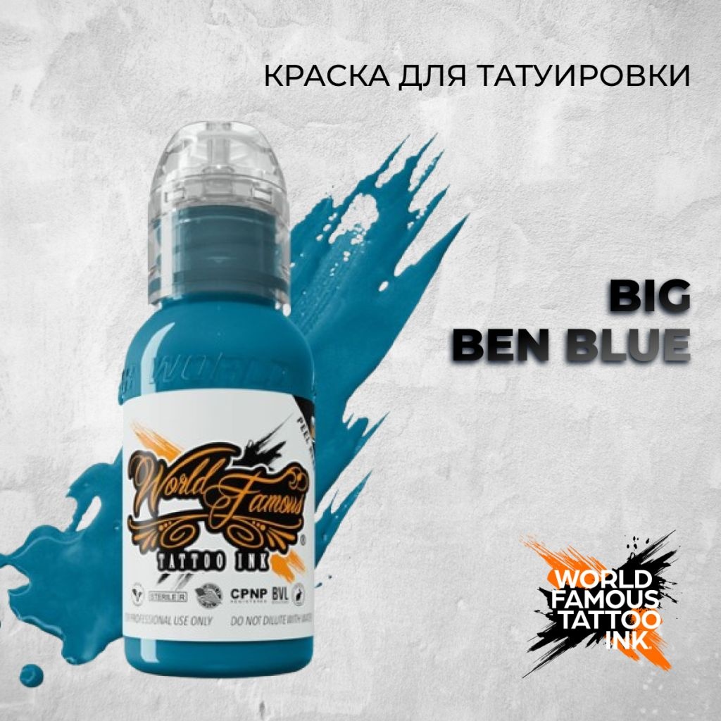 World Famous Tattoo Ink Big Ben Blue пигмент сине-зеленый 30 мл