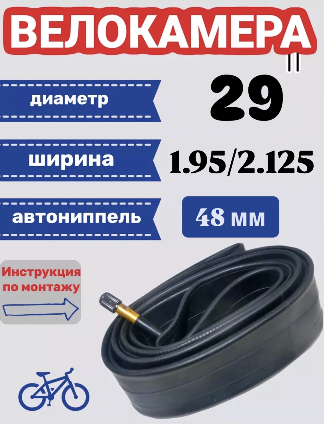 Камера VeloDrive 29x2.125 48mm