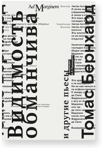 Бернхард Т.: Видимость обманчива и другие пьесы