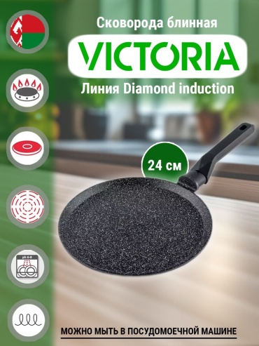 Блинная сковорода Victoria Diamond Induction 24 см с антипригарным покрытием, алюминий
