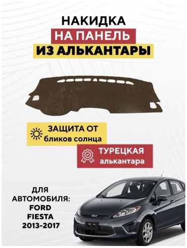 KOKSHE MOTORS FORD FIESTA 2013-2017 Ford Fiesta 2013-2017 коричневый