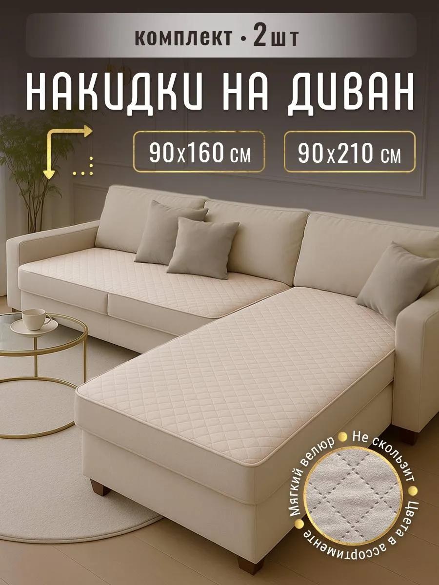 Дивандек для дивана velours.beige бежевый накидка - 210x90 - 1шт; накидка - 160x90 - 1шт