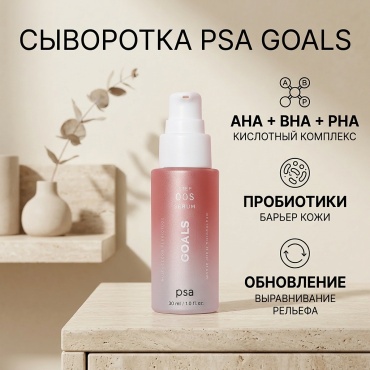 PSA сыворотка Goals Perfecting Night Serum для лица 30 мл