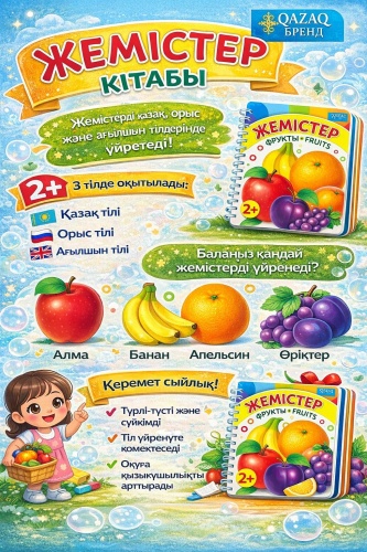QAZAQ brand: ЖЕМІСТЕР ФРУКТЫ FRUITS