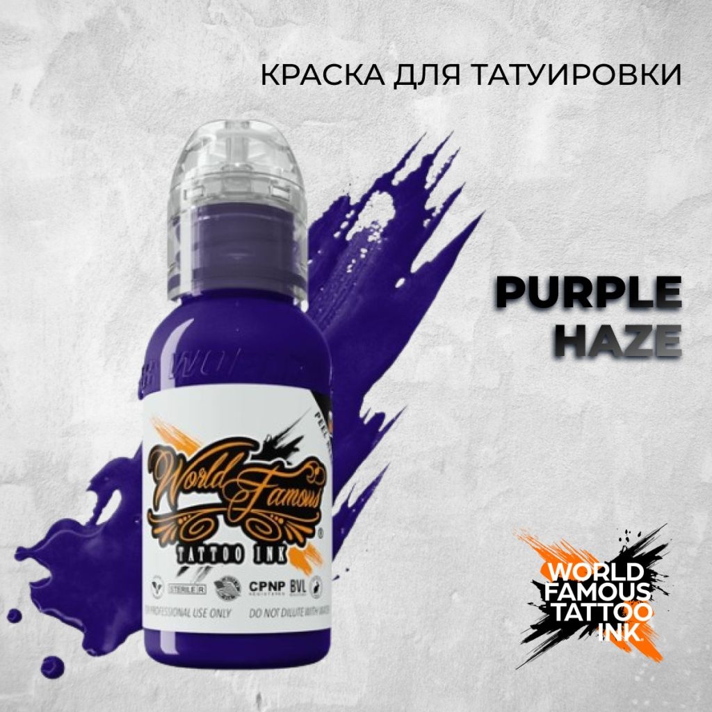 World Famous Tattoo Ink Pigment пигмент Purple Haze 30 мл