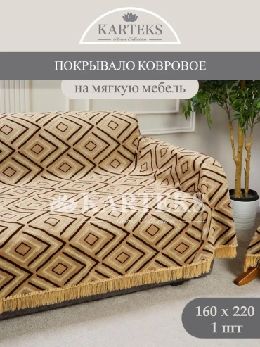 LUCCI дивандек для дивана 198/160.02.01 коричневый Покрывало 160х220 - 1 шт.