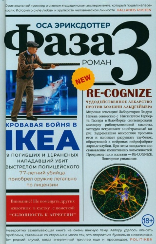 Эриксдоттер О.: Фаза 3: роман