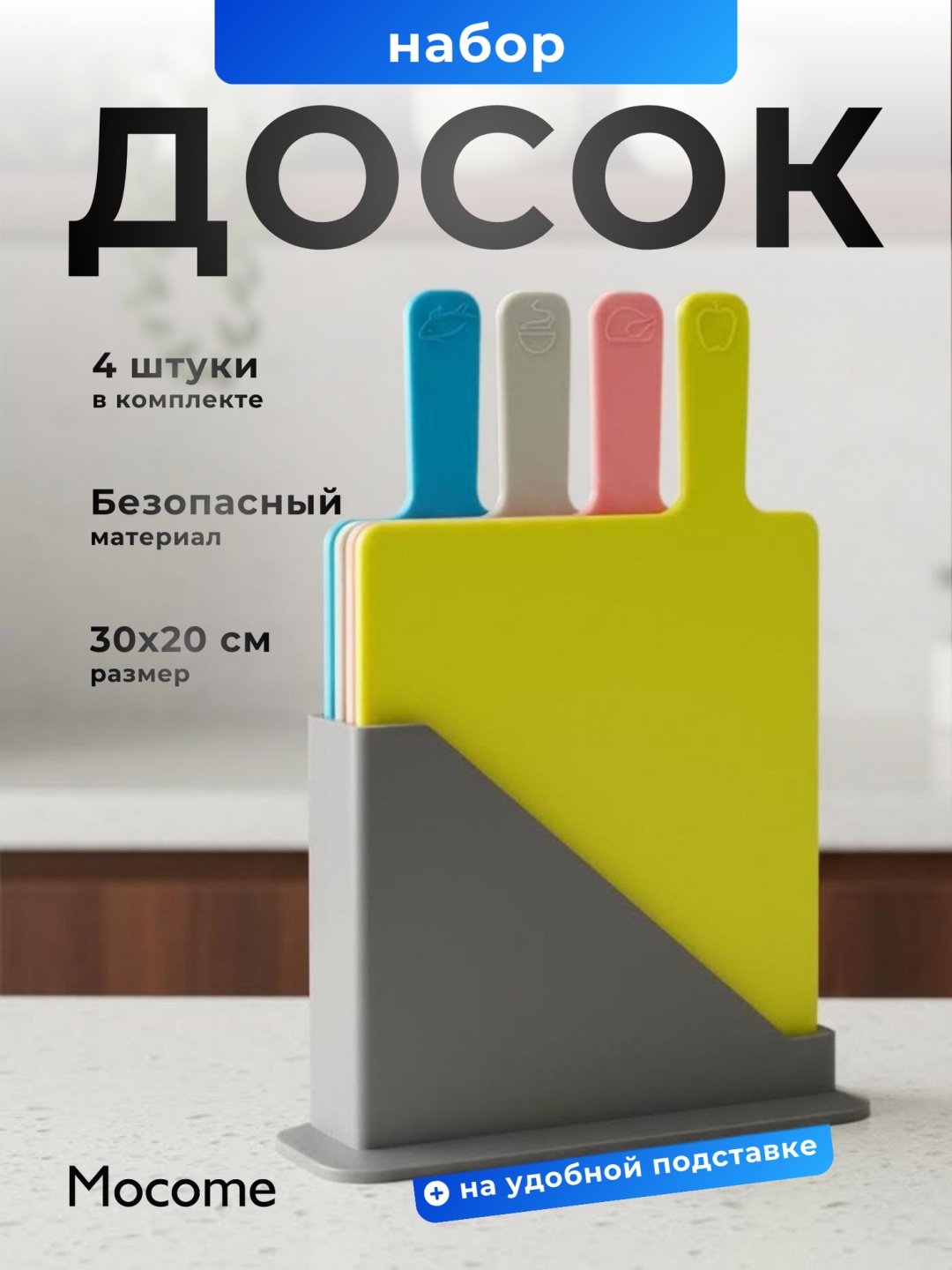 Mocome набор разделочных досок (265-A8) 4 шт, пластик, полипропилен, ПВХ
