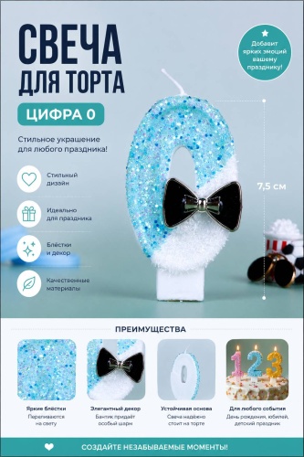 Свеча цифра 0, 1 шт 7.5 см