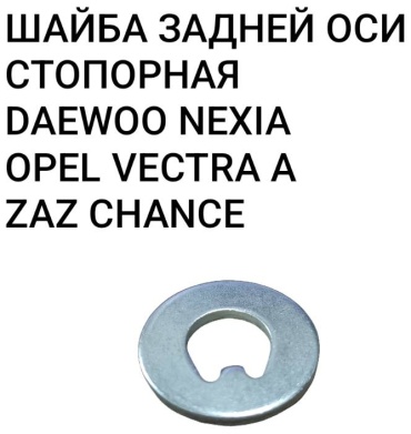 UZ-DW шайба ступицы 94525238