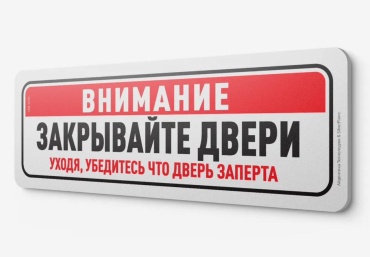 Табличка SIGNIQ Закрывайте двери 30x10 см
