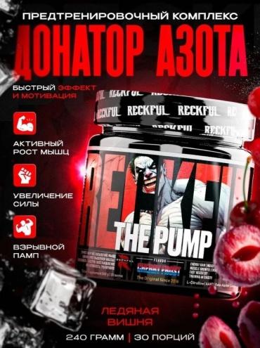 Reckful Pump complex ледяная вишня 240 г