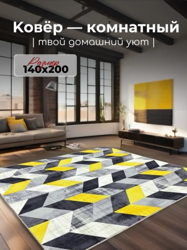 Декоративный коврик Гремикарпет 140x200 см, безворсовый, Россия